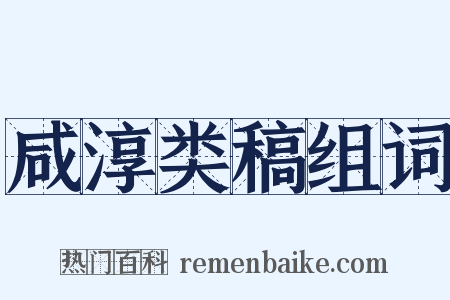 咸淳类稿组词是什么意思的图片